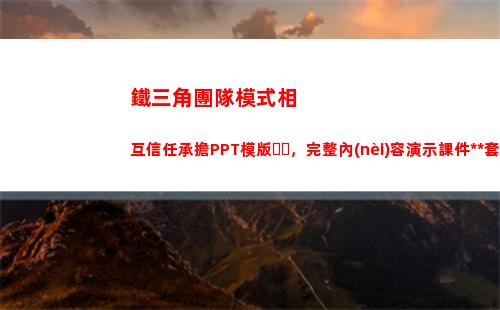 鐵三角團隊模式相互信任承擔PPT模版，完整內(nèi)容演示課件萬能套用(團隊鐵三角管理模式)